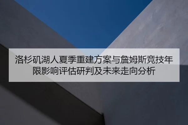 luo-shan-ji-hu-ren-xia-ji-chong-jian-fang-an-yu-zhan-mu-si-jing-ji-nian-xian-ying-xiang-ping-gu-yan-pan-ji-wei-lai-zou-2-283.jpg