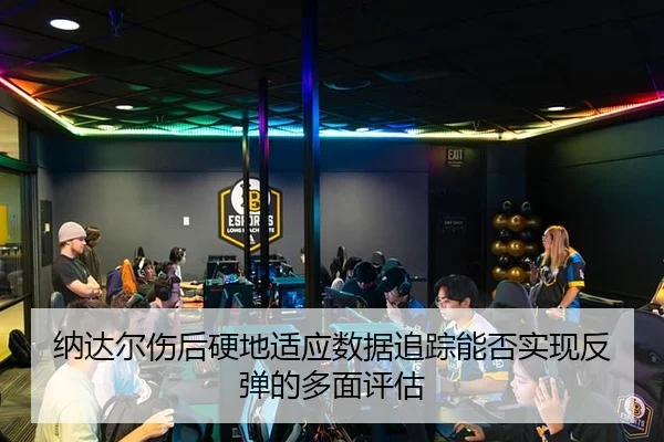 na-da-er-shang-hou-ying-di-shi-ying-shu-ju-zhui-zong-neng-fou-shi-xian-fan-tan-de-duo-mian-ping-gu-2-381.jpg
