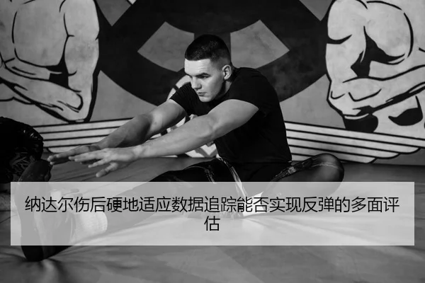 na-da-er-shang-hou-ying-di-shi-ying-shu-ju-zhui-zong-neng-fou-shi-xian-fan-tan-de-duo-mian-ping-gu-1-795.jpg